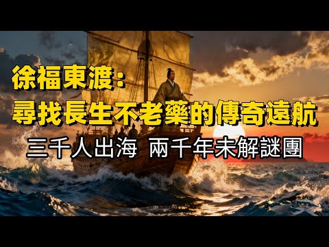 [東瀛鏡鑒•中日歷史對話］徐福東渡：三千人消失之謎 | 尋找長生不老藥的遠航，卻意外改寫了東亞歷史（總第47期）