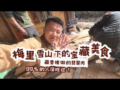 Unveiling A Tibetan Culinary Secret: The Cured “Pipa” Pork Forgotten By 99% Of Foodies