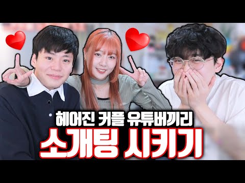 헤어진 커플 유튜버들끼리 소개팅 시키기♥️