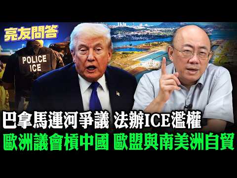 2026.02.06 巴拿馬運河爭議 歐洲議會槓中國 法辦ICE濫權 歐盟與南美洲自貿【亮友問答】EP.98 @Guovision-TV @funseeTW