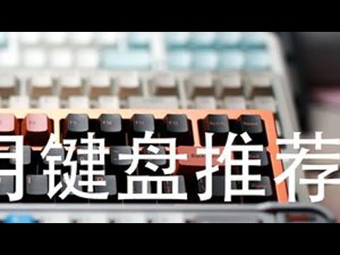 2026年1月机械键盘推荐合集 #外设 #机械键盘 #键盘