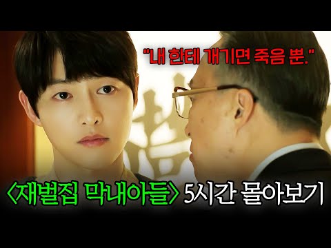 [추석 특집] #재벌집막내아들 결말 포함 5시간 몰아보기