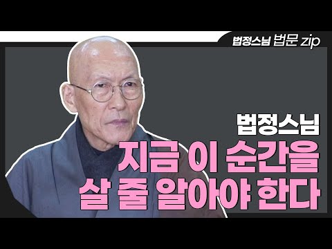 [#법문zip] 행복은 한 순간이다 "법정스님의 인생 법문 모음집"