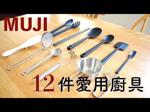 【2023愛用品】MUJI長年愛用廚具 | 每一件都超推薦!多年用不壞/性價比高/無印良品矽膠不鏽鋼廚具