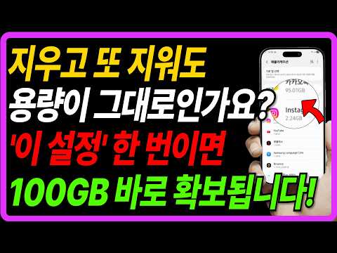 스마트폰 용량 부족, 진짜 이유는 따로 있어요. '이것'만 지우면 100GB 바로 확보됩니다!
