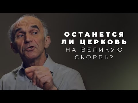 Восхищение будет до великой скорби, во время или после?