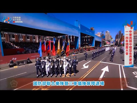 國防部聯合樂隊暨三軍儀隊︱屏障主席台︱中華民國114年國慶大會︱🎵雙十進行曲 🎵陸軍軍歌 🎵海軍軍歌 🎵空軍軍歌