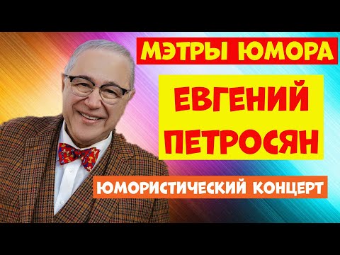 Евгений Петросян.Юмор.Юмористический концерт.