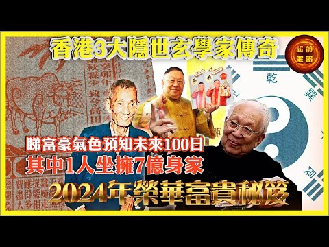 香港3大隱世玄學家傳奇｜睇富豪氣色預知未來100日 其中1人坐擁7億身家 2024年榮華富貴秘笈
