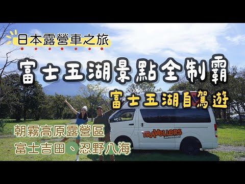 富士五湖景點全制霸｜富士五湖自駕遊｜｜富士吉田｜忍野八海｜朝霧高原露營區｜日本露營車之旅