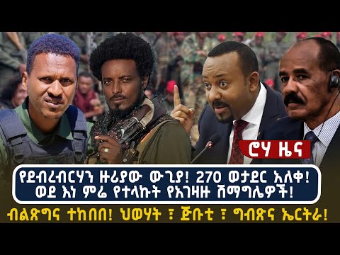 የደብረብርሃን ዙሪያው ውጊያ! 270 ወታደር አለቀ! ወደ እነ ምሬ የተላኩት የአገዛዙ ሽማግሌዎች! ብልጽግና ተከበበ! ህወሃት ፣ ጅቡቲ ፣ ግብጽና ኤርትራ!