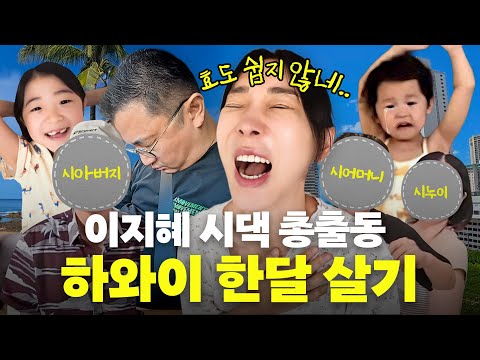 Lee Ji-hye's Incredible In-Laws! A Vlog of Living in Hawaii for a Month with Her In-Laws and Sist...