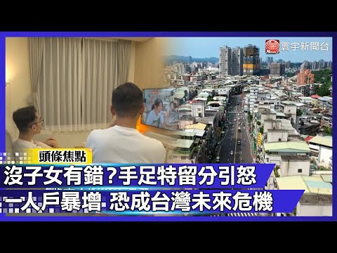【寰宇大視代】沒子女竟還被懲罰?台灣「手足特留分」掀繼承怒潮!一人戶暴增真的是未來危機嗎?|#寰宇財經新聞
