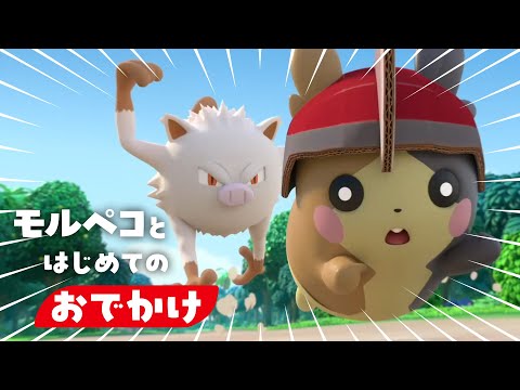 【公式】ポケモンアニメ「モルペコとはじめてのおでかけ」