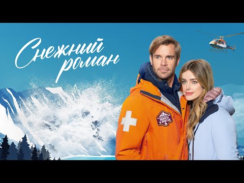 Снежный роман  - Романтика и адреналин на горнолыжном курорте (Мелодрама)