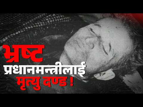 इतिहासमै पहिलो पटक टेलिभिजनमा देखाइएको मृत्युदण्ड: निकोलाइ चाउसेस्कु |