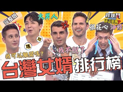 台灣好女婿排名第一竟是「X國人」？佩德羅遭老外輪流指控超走心！「脫衣秀」受批評怒嗆：我不脫了！金炳秀 馬丁 賀少俠︱EP221👄20230913 完整版︱我就問 你正常嗎 #哈囉你有事嗎