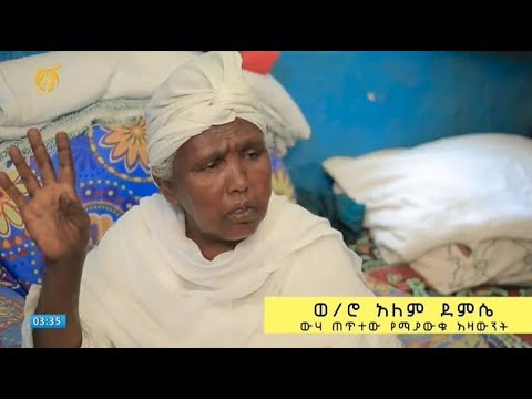 በህይወት ዘመናቸው ውሀ ጠጥተው የማያውቁት እናት