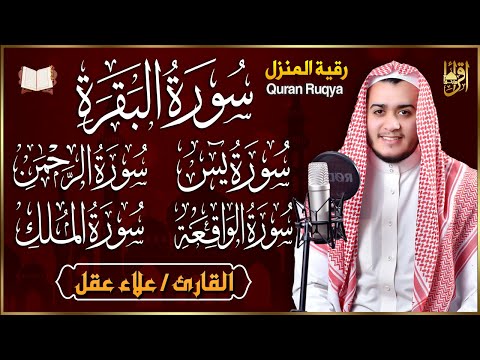 رقية للبيت سورة البقرة، يس، الواقعة، الرحمن، الملك  - شفاء وبركة وحفظ من الشيطان Quran Ruqyah
