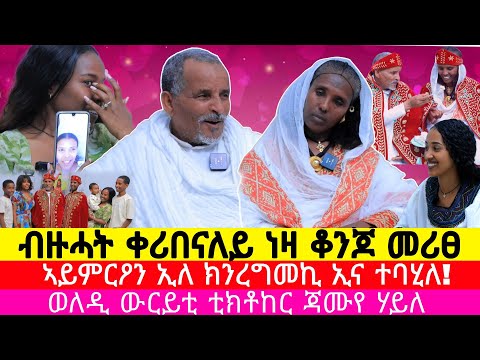 ዋላ ተመርዕየ ክፋታሕ እየ ኢለ ተመርዕየዮ ፡ ወለዲ ውርይቲ ቲክቶከር ጃሙየ ሃይለ ፡ #anniversary @ጃሙየJamuyeEntertainment-o7d