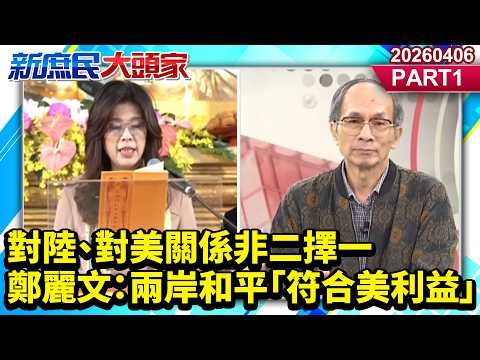 對陸、對美關係非二擇一 鄭麗文：兩岸和平「符合美利益」《新庶民大頭家》PART 1 20260406 #黃敬平 #林沛祥 #王育敏 #鄭村棋 @新庶民大頭家​