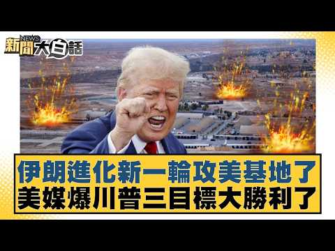 伊朗進化新一輪攻美基地了 美媒爆川普三目標大勝利了【#新聞大白話】20260319-11｜#賴岳謙 #李勝峰 #聶建中