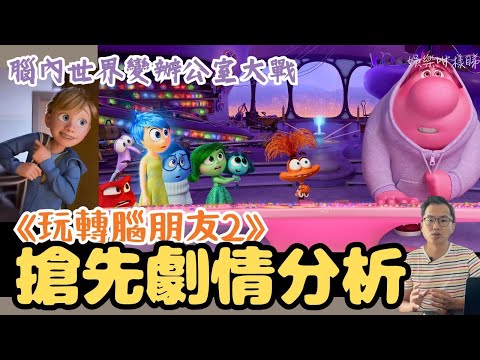 《玩轉腦朋友2》青春期警報啟動丨全新腦部結構大揭秘丨全劇透分析電影細節彩蛋位