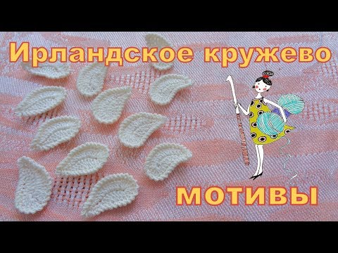 Мотивы Ирландского кружева. Листик или турецкий огурец. Часть 1.