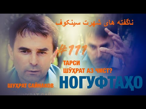 Ногуфтахо Шухрат Сайнаков  ناگفته های شهرت سینکوف