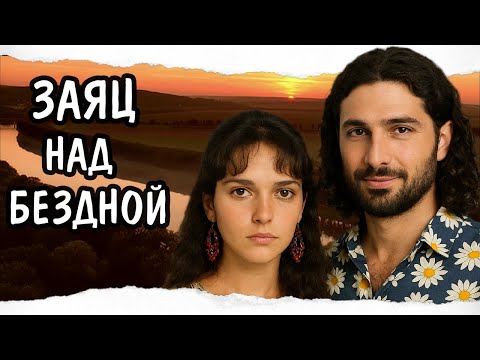 ЗАЯЦ НАД БЕЗДНОЙ / КОМЕДИЯ / Смотреть ФИЛЬМ онлайн бесплатно