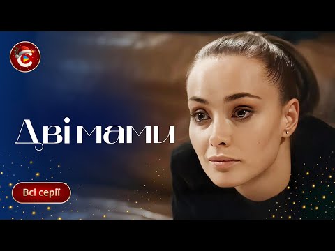 Прийомна мама дала все, але повернулася біологічна, яка має свої плани на сина. ДВІ МАМИ. Всі серії