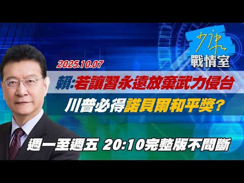 【#完整版不間斷】賴清德：若讓習近平永遠放棄武力侵台　川普必得諾貝爾和平獎？ #少康戰情室 20251007