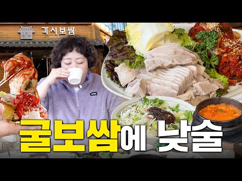 굴보쌈 먹으면서 팬들이랑 눈치쌈 했기루 (합정 각시보쌈) | 낮술하기루 EP.88