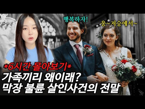 *6시간 순삭 몰아보기* 남보다 못한 배우자의 소름 돋는 살인사건