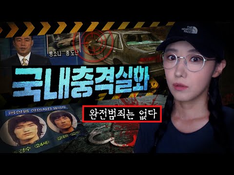 성당,룸살롱,고속버스,은행까지.. 모든 곳에 범죄가 도사리고 있다 (국내범죄사건 모음)