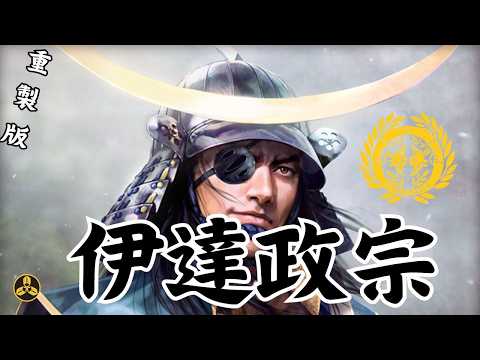 重製版！---馬上少年過，世平白髪多。残躯天所赦，不楽是如何？奧州筆頭--獨眼龍 伊達政宗|日本戰國|日本歷史|戰國大名|蘭爸爸說故事