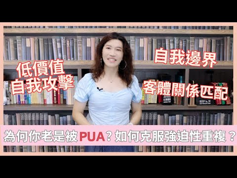 職場霸凌真面目，被PUA，你該學會這個！慣老闆、恐怖情人都是因為你的不勇敢。殺旺身輕主管命？控制狂的兩大特質，遇到一定要遠離！拒絕情勒、不再自我犧牲，改變自己活出自我！【吳尚易八字心理學教學】