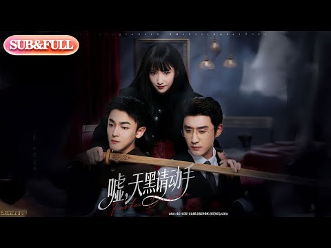 【全集FULL】《嘘天黑请动手》丨ENG SUB丨#薄荷听书 #cdrama #latest #热门短剧 #都市 #重生 #逆袭 #现代 #甜宠