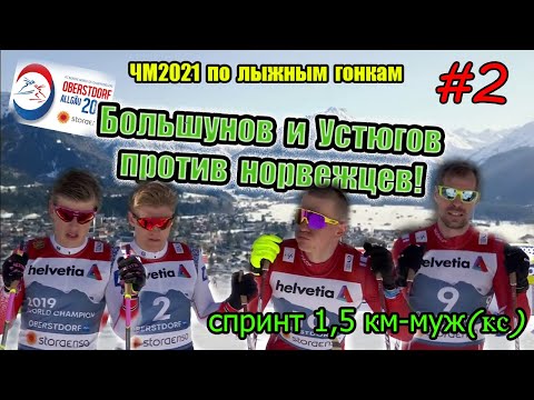 Большунов и Устюгов против норвежцев //МУЖЧИНЫ, СПРИНТ 1.5 КМ // ЧМ2021 Оберстдорф #2