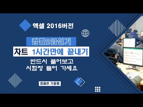 컴활2급 차트작업1시간만에끝내기 [엑셀2016버전]