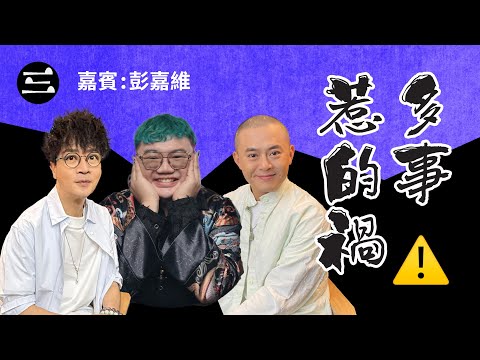 【鬼同你we won won】EP56 多事惹的禍｜17.11.2025｜余迪偉｜詹朗林JJ｜彭嘉維