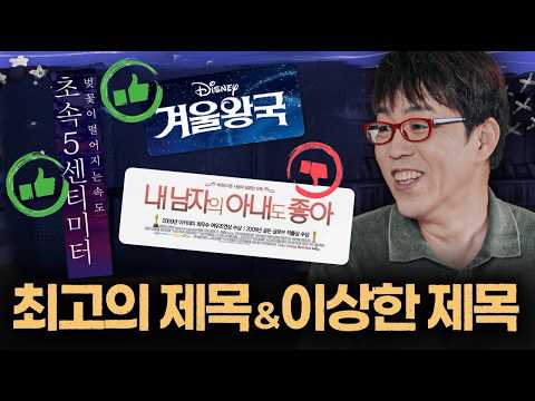 영화 제목이 중요한 이유…[최고의 제목, 이상한 제목]