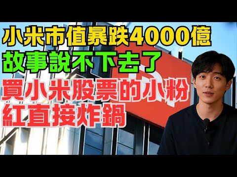 故事說不下去了！小米市值暴跌4000億！雷軍神話故事被打落神壇！買小米股票的小粉紅直接炸鍋！