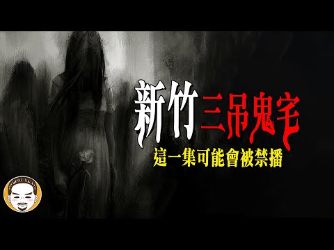 【周末加更】新竹三吊鬼宅，不能賣的鬼屋 | 老王說 | 鬼故事 | 靈異故事