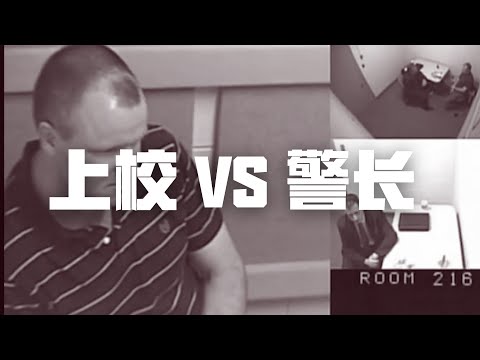 加拿大空军上校案（一），上校 VS 警长审讯室对决 | Eric长安万年