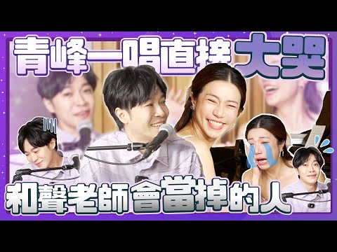 青峰來了！一唱直接大哭 和聲老師會當掉的人？