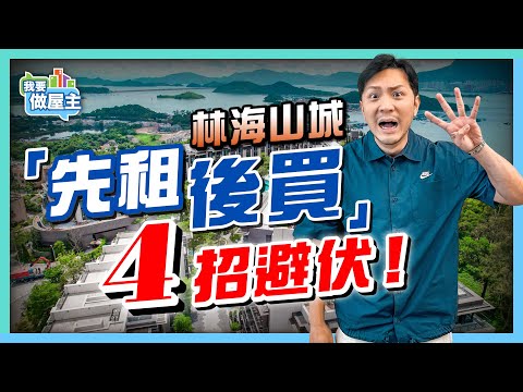 苦主Amy被追百萬︳發展商「先租後買」糖衣陷阱？教你4招避伏！💸【我要做屋主】#港樓 #林海山城