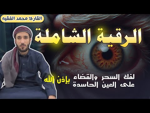 ‏‏الرقية الشرعية للعين و السحر للمنزل و الأولادشفاء بإذن الله القارئ محمد الفقيهPowerful Ruqiah
