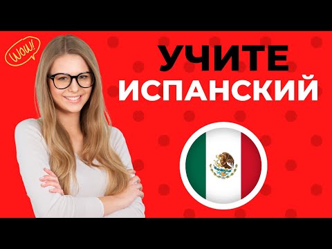 Учить испанский во время сна ||| Испанские слова и фразы, которые вам нужно знать