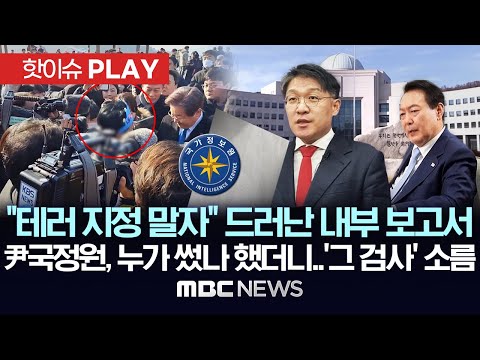 "테러 지정 말자" 드러난 내부 보고서..尹 국정원, 누가 썼나 했더니..'그 검사' 소름 - [핫이슈PLAY] MBC뉴스 2025년 9월 2일